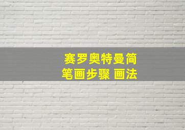 赛罗奥特曼简笔画步骤 画法